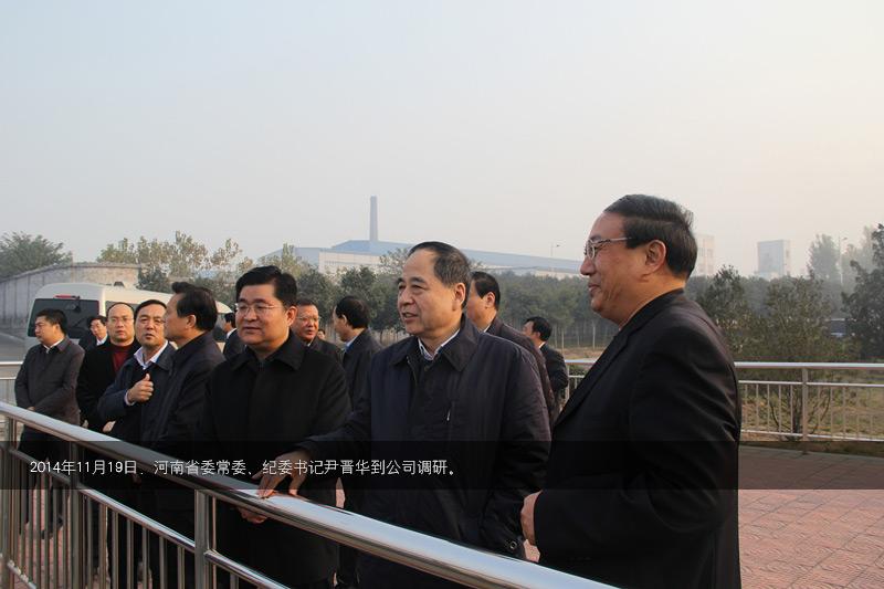 2014年，時任河南省常委尹晉華到公司調研